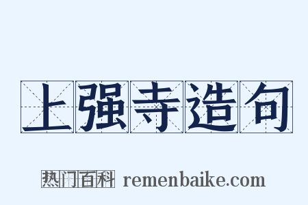 上强寺造句是什么意思的图片